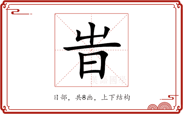 旹 旹