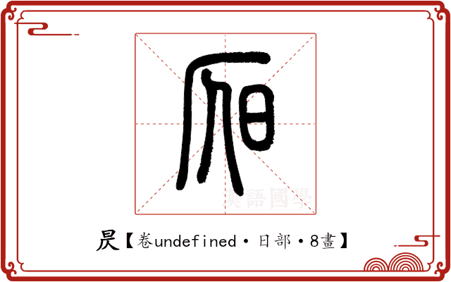 昃 昃