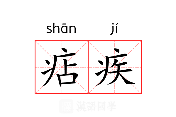 痁疾