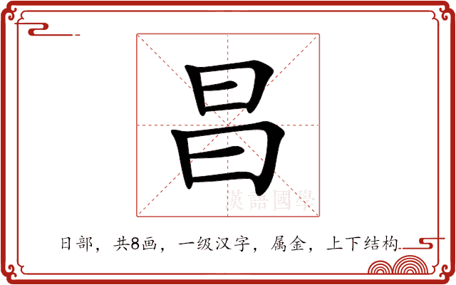 昌 昌