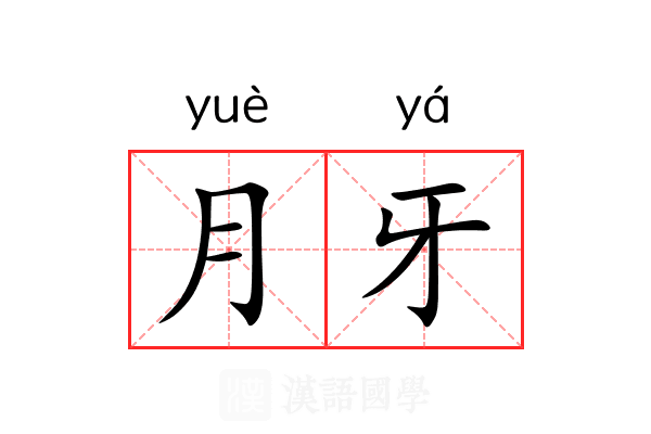 月牙