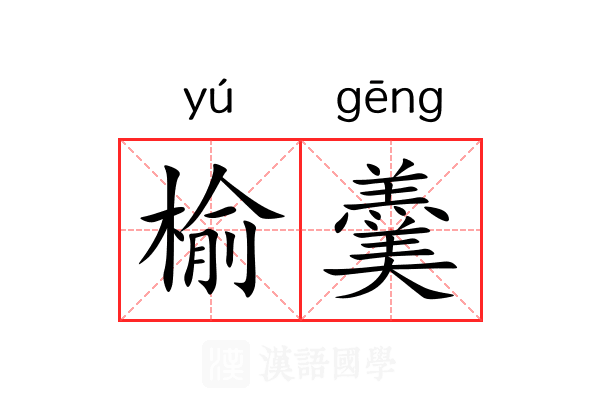 榆羹