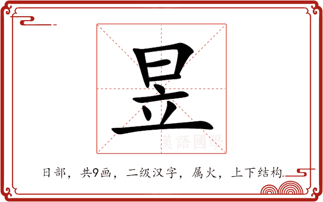 昱 昱