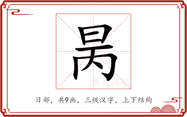 昺 昺