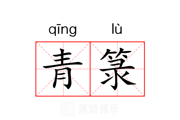 青箓 青箓