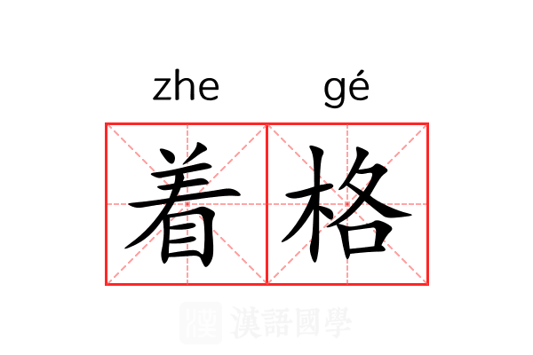 着格 着格