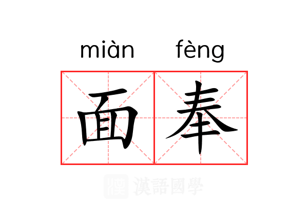面奉 面奉