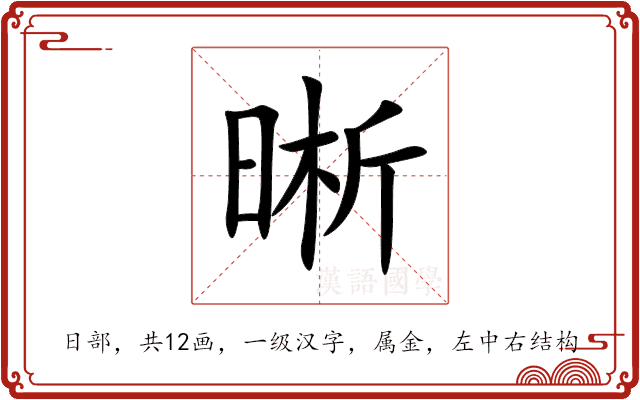 晰 晰