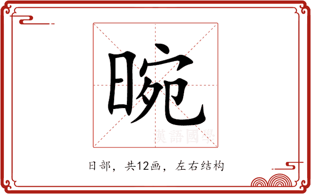 晼 晼