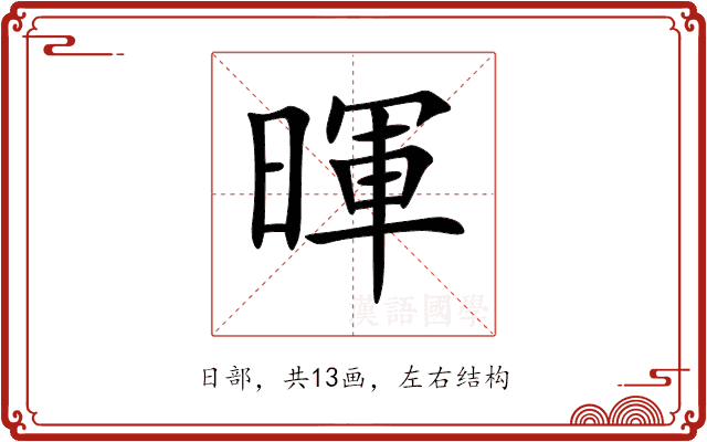 暉 暉