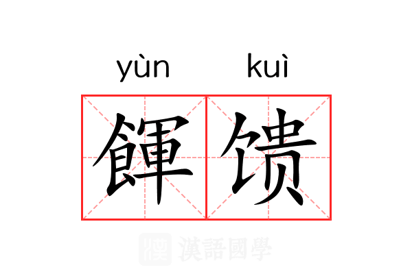 餫馈
