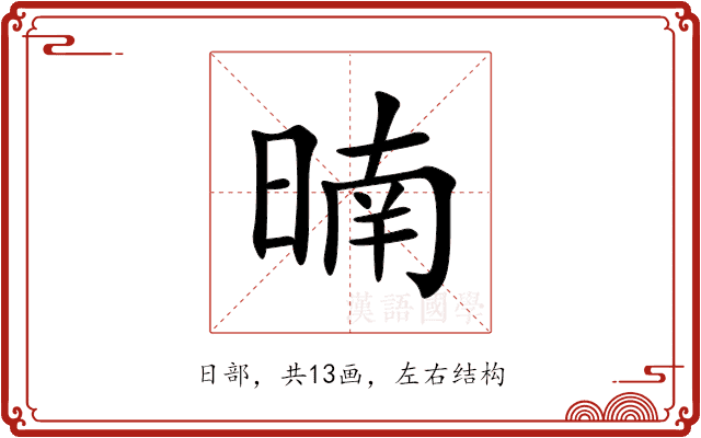 暔 暔