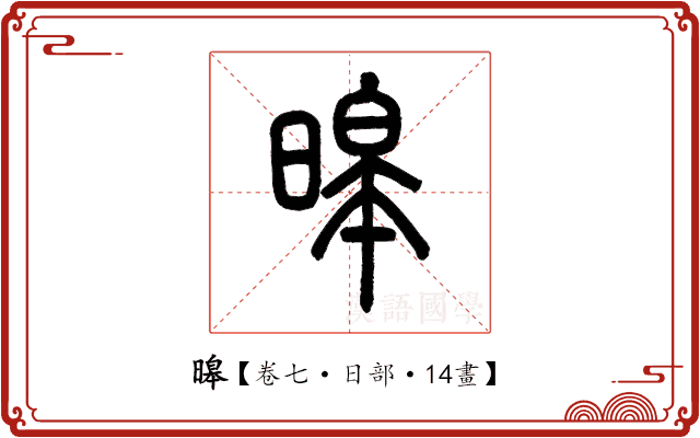 暤 暤