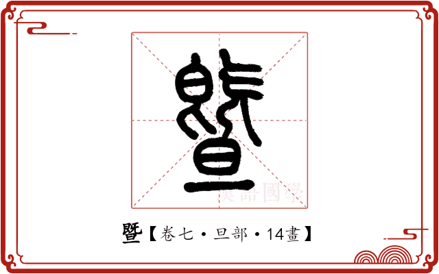 暨 暨