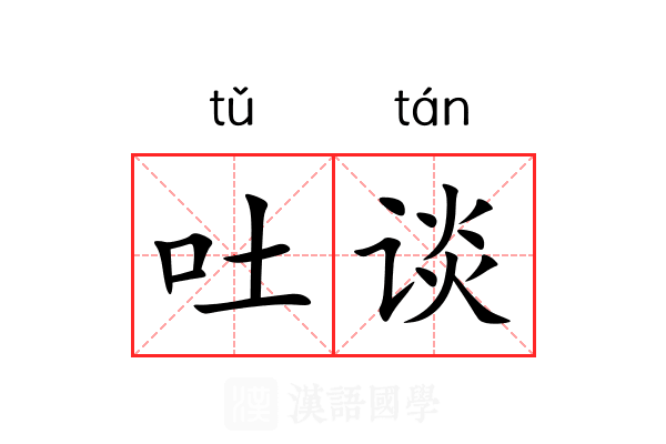 吐谈
