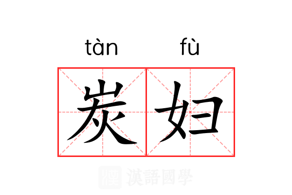 炭妇