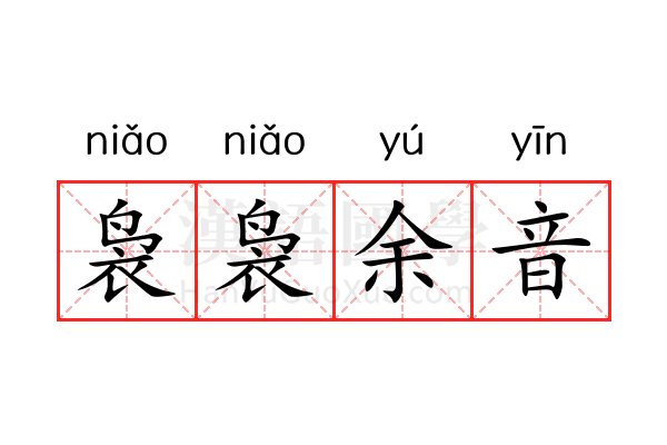 袅袅余音 袅袅余音