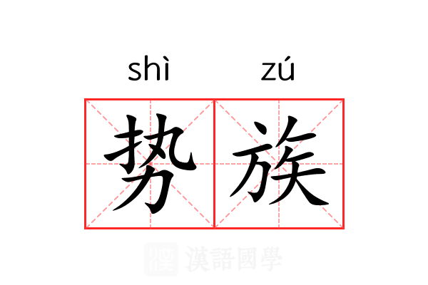 势族 势族