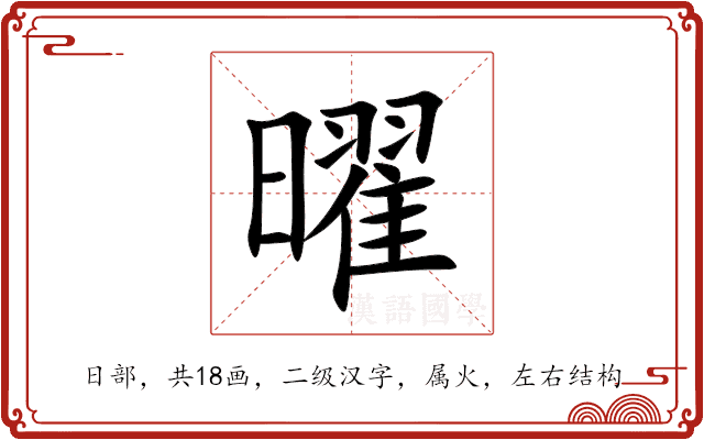 曜 曜