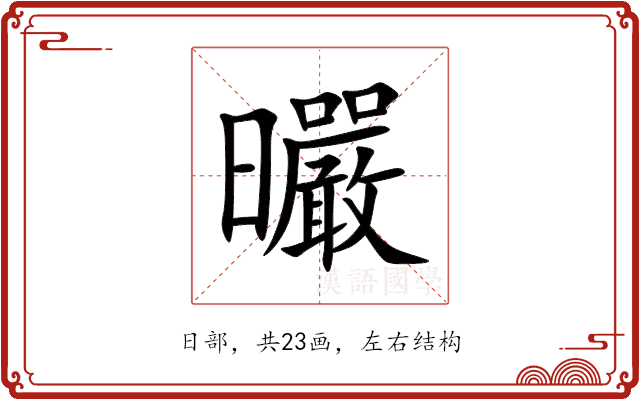 曮 曮
