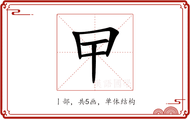 曱 曱