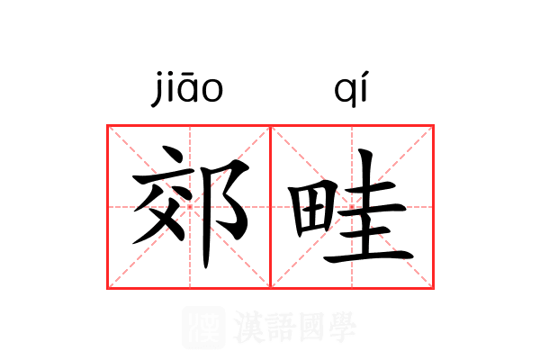 郊畦