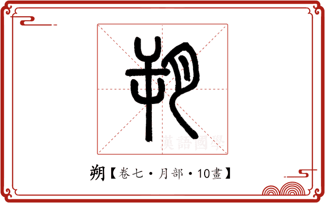 朔 朔