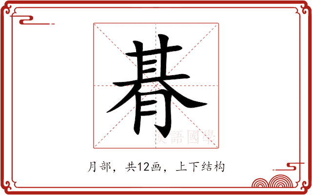 朞 朞