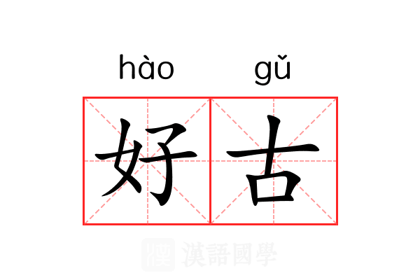 好古