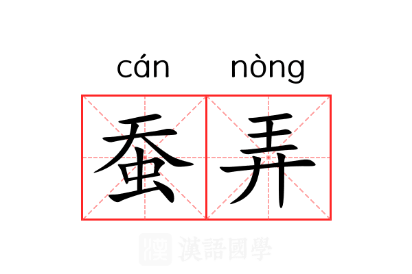 蚕弄