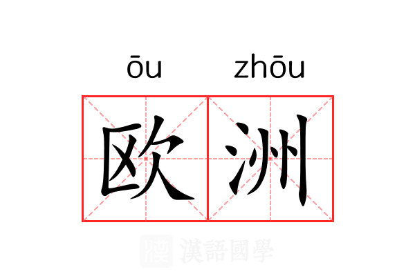 欧洲