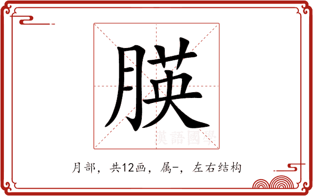 朠 朠