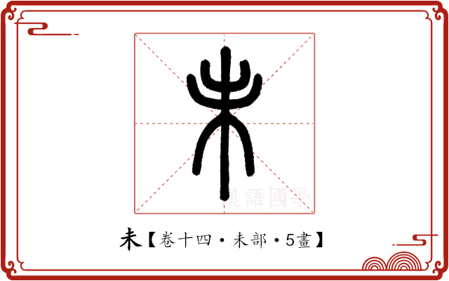 未 未