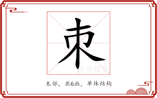 朿 朿