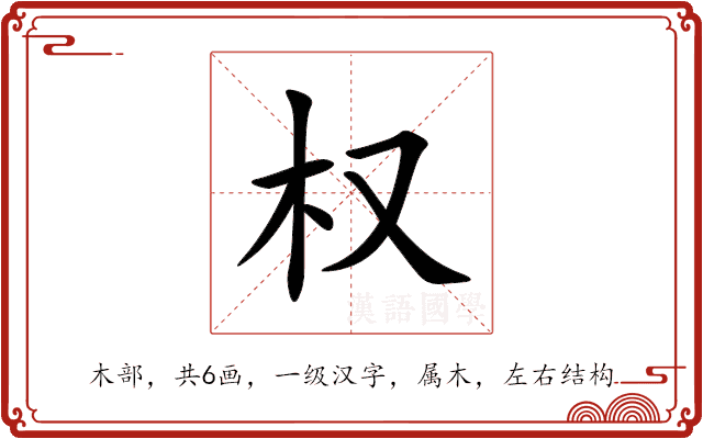 权 权