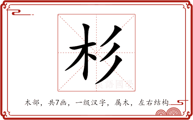 杉 杉