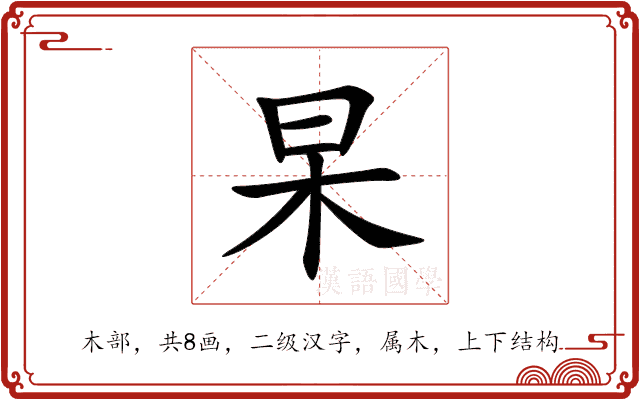 杲 杲