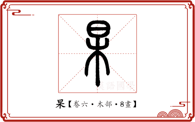 杲 杲