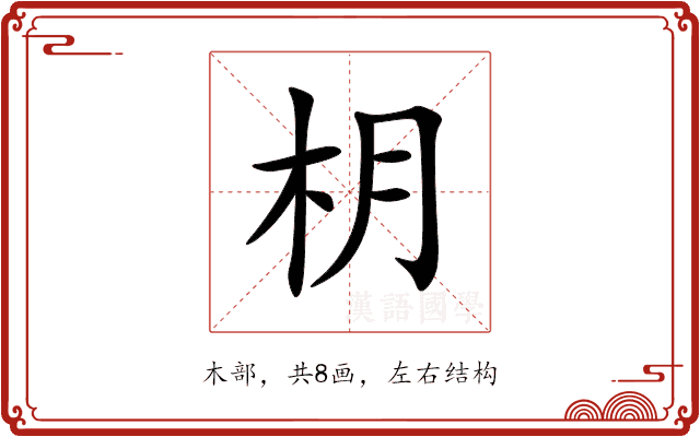 枂 枂