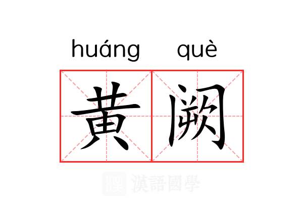 黄阙