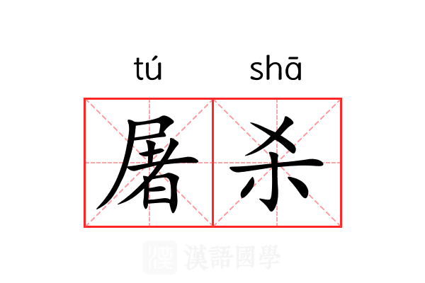 屠杀