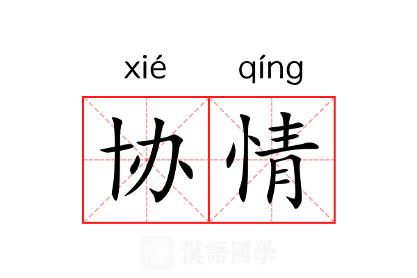 协情 协情