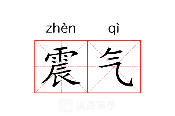 震气 震气