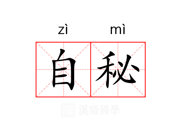 自秘 自秘