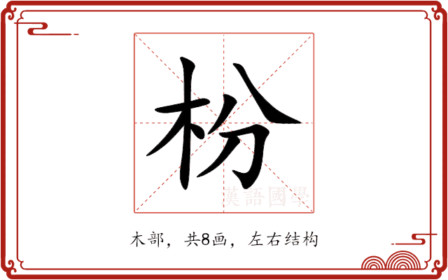 枌 枌