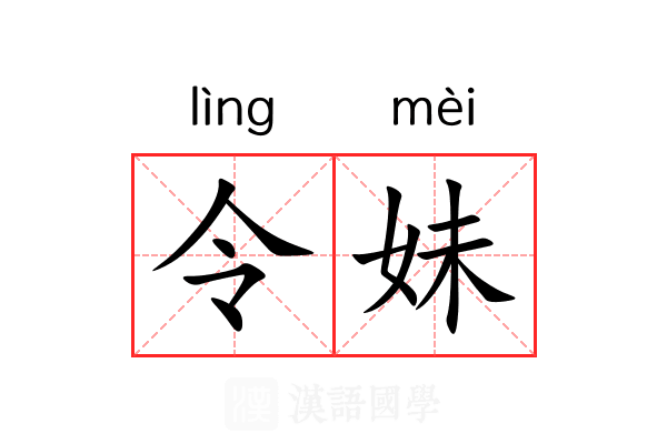 令妹 令妹