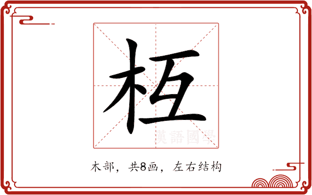 枑 枑