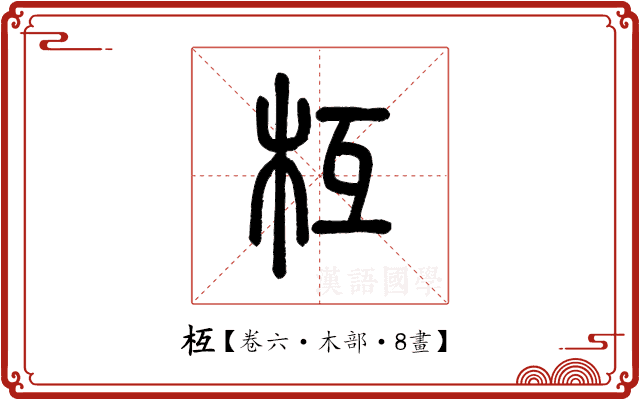 枑 枑