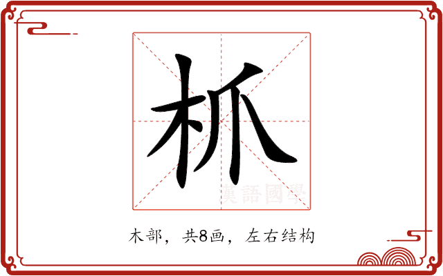 枛 枛
