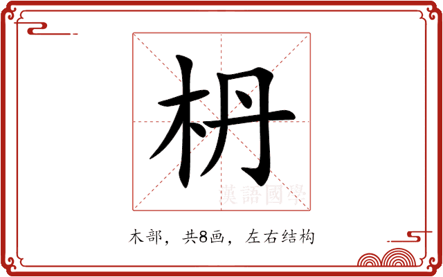 枬 枬